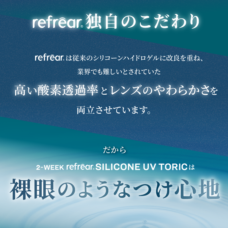 Refrear SILICONE TORIC 2week フレア シリコーン トーリック 6P